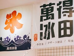 -WONDER ICE 萬得冰田(建設路总店)