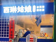 -西琳姑娘·新疆冰淇淋酸奶茶(南开大悦城店)