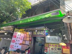 门面-陈添記·祖傳爽鱼皮·西关老字号(广州首店)