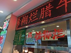 -马志善稀糊爛生熟肉店