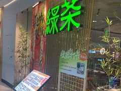 -绿茶餐厅(滨海万达广场店)