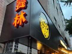 -饕林餐厅(春熙路店)