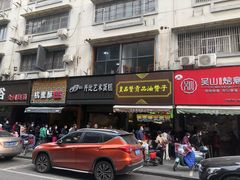 门面-吴山烤禽 (吴山路店)