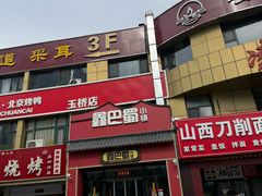 -鑫巴蜀小镇 · 水煮鱼专研店(玉桥店)