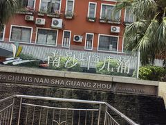 -南沙十九涌渔人码头-南门