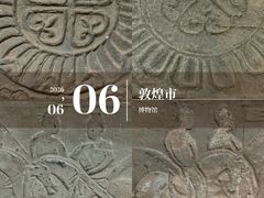 -敦煌市博物馆