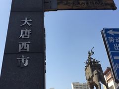 -西安大唐西市博物馆