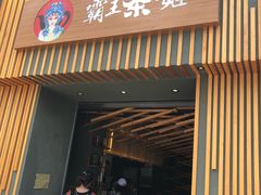 门面-霸王茶姬(五一路店)