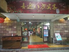 门面-香山小厨(南联路店)
