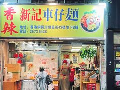 -新记车仔面