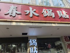 -春水锅贴·传统鲁菜(大明湖店)