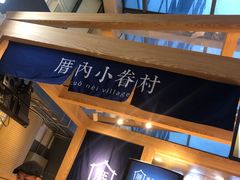 -厝内小眷村(西单大悦城店)