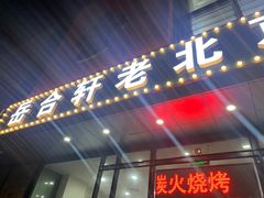 -岳合轩老北京涮肉