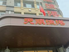-天顺渔港·海景餐厅(星海广场店)