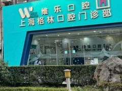 -维乐口腔(格林门诊长宁店)