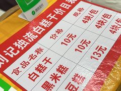 -刘记独流白糕干