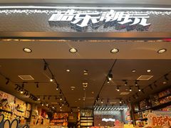 -酷乐潮玩(凯德MALL西直门店)