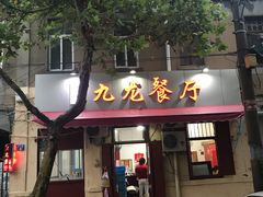 门面-九龙餐厅(大沽路店)