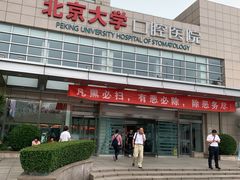 -北京大学口腔医院(魏公村总院)