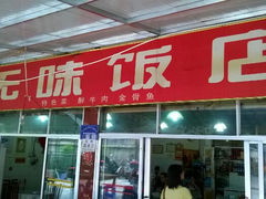 门面-无味饭店(九眼桥商业文化广场店)