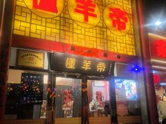-懂羊帝·羊蝎子·北京菜(小关店)