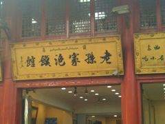 门面-老刘家泡馍·陕西老字号(钟楼广济街店)