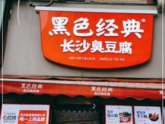 门面-黑色经典臭豆腐·湖南特产(步行街店)