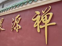 景点-华林禅寺