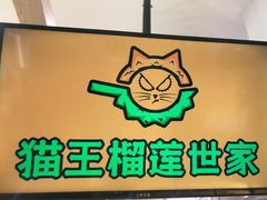 -猫王榴莲世家(三里屯SOHO商场店)