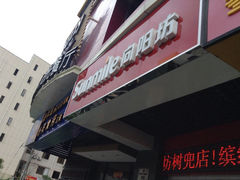 iphone_upload_pic-向阳坊(树兜店)