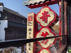 -奇芳阁·百年清真南京菜(夫子庙店)