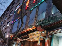 -东来顺饭庄(新源里店)