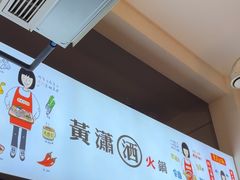 -黄潇洒老火锅(九眼桥宏济巷店)