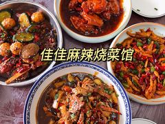 -佳佳麻辣烧菜馆