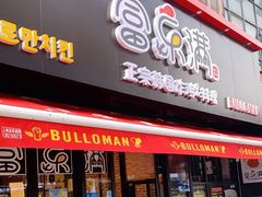 门面-富乐满韩国正宗炸鸡韩国料理(虹泉路店)