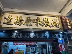 -達揚原味燉品(文明路店)