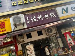 -德致祥云南过桥米线(云天小苑店)