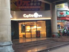 门面-CoCo都可(燕塘店)