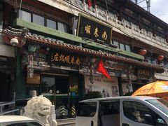 -南来顺饭庄·清真(南菜园店)