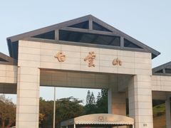 -广州市白云山风景名胜区