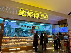 -鲍师傅糕点(五角场店)