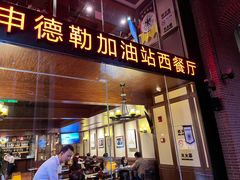 门面-申德勒加油站西餐厅Schindlers Tankstelle(上海外滩店)