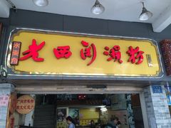 门面-老西关濑粉(文明路店)