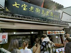 -七宝老街臭豆腐