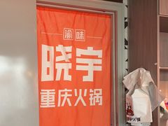-晓宇重庆火锅(赛格国际购物中心店)