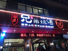 -白氏兄弟烧烤(富康路总店)