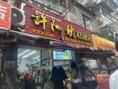 -许阿姨糕团店(南京总店)