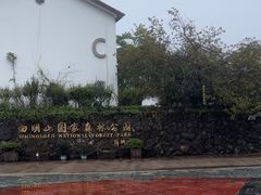 -四明山国家森林公园
