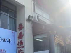 -春盛渔府(牛首山店)