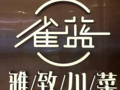 -雀蓝川菜(奥体广场店)